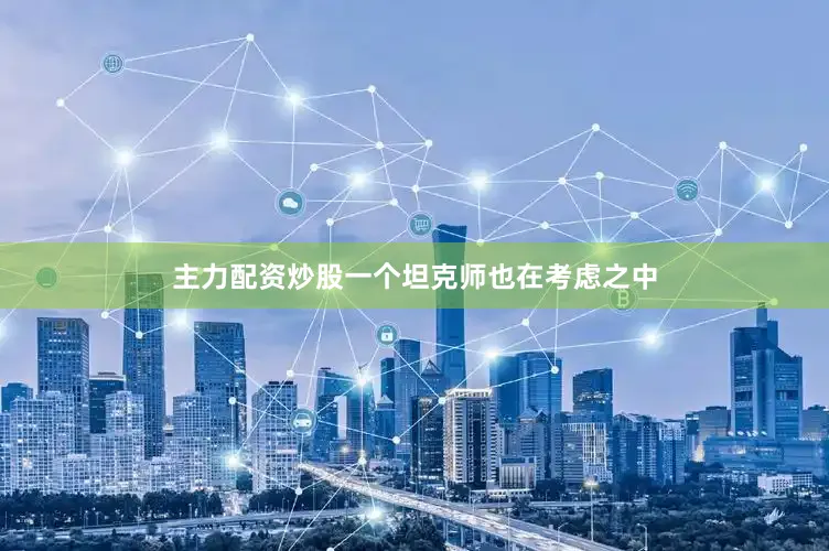 主力配资炒股一个坦克师也在考虑之中