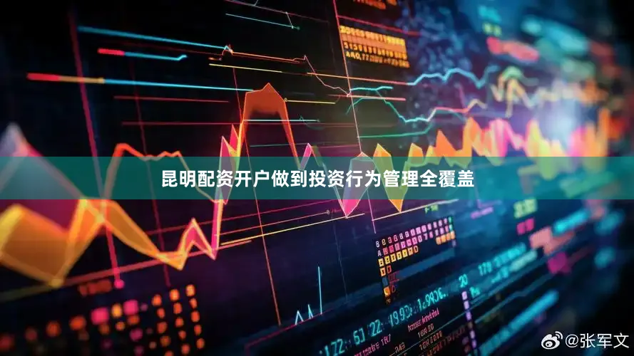 昆明配资开户做到投资行为管理全覆盖