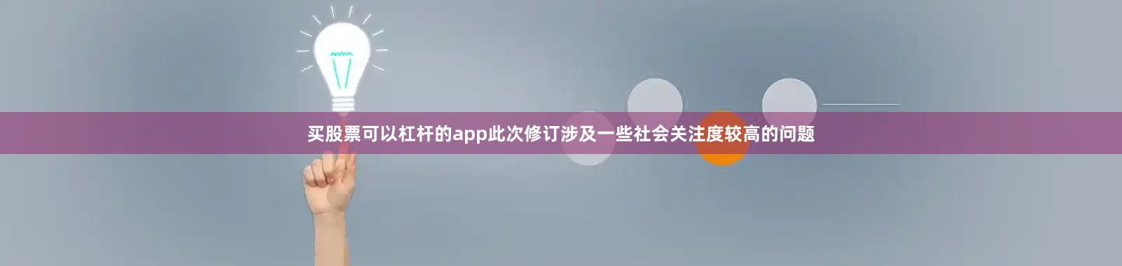 买股票可以杠杆的app此次修订涉及一些社会关注度较高的问题