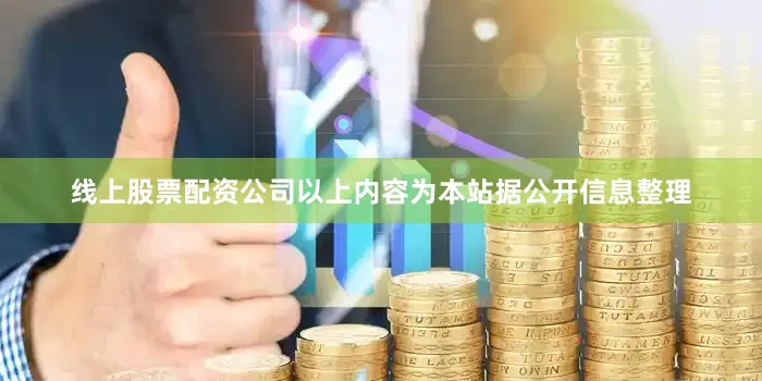 线上股票配资公司以上内容为本站据公开信息整理