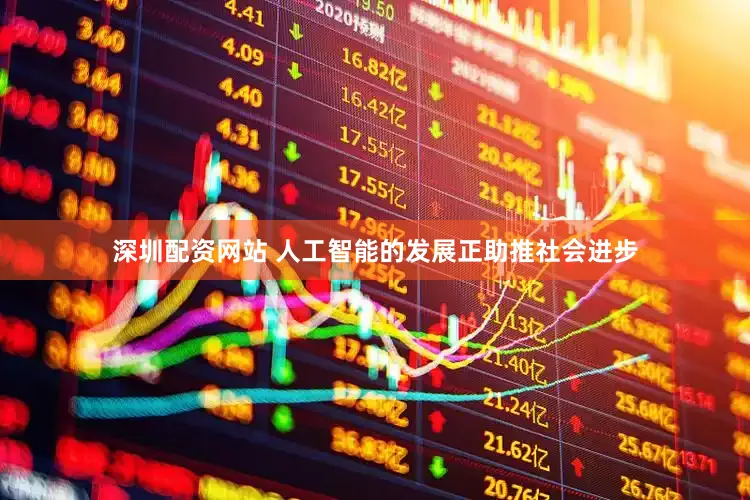 深圳配资网站 　　人工智能的发展正助推社会进步