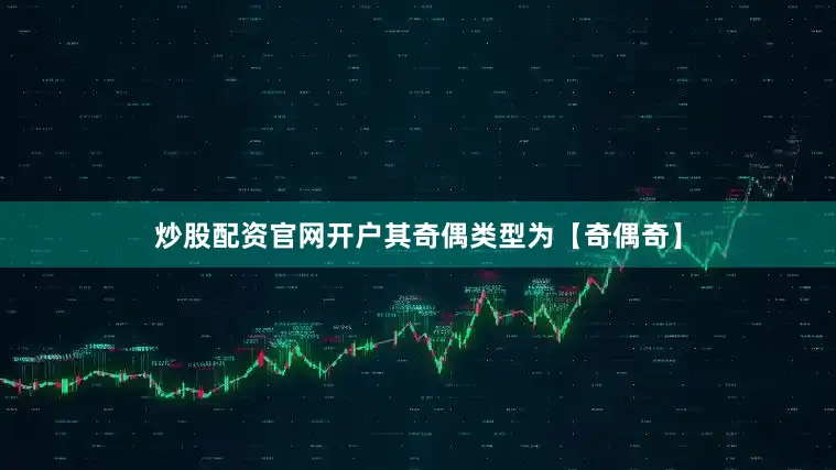 炒股配资官网开户其奇偶类型为【奇偶奇】