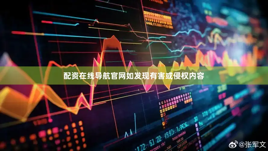 配资在线导航官网如发现有害或侵权内容