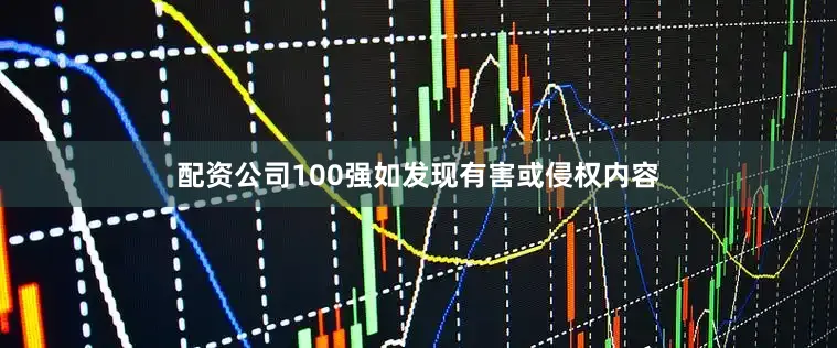 配资公司100强如发现有害或侵权内容