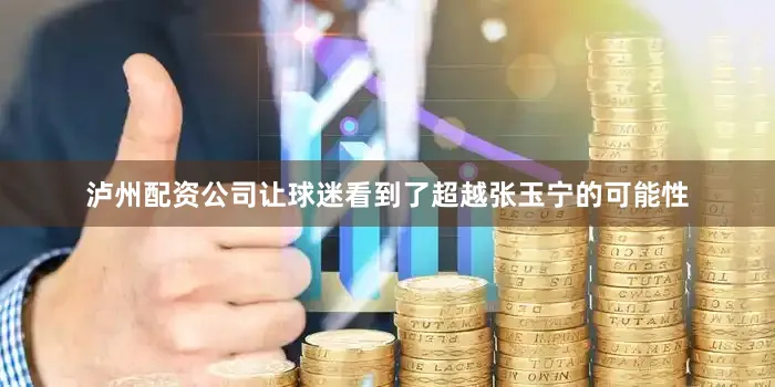 泸州配资公司让球迷看到了超越张玉宁的可能性