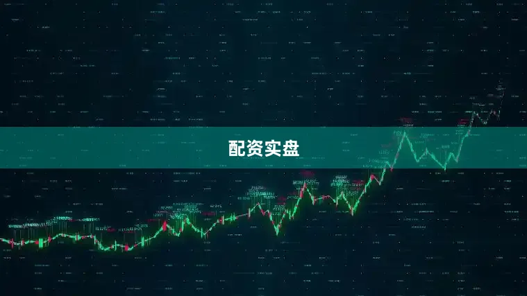 配资实盘
