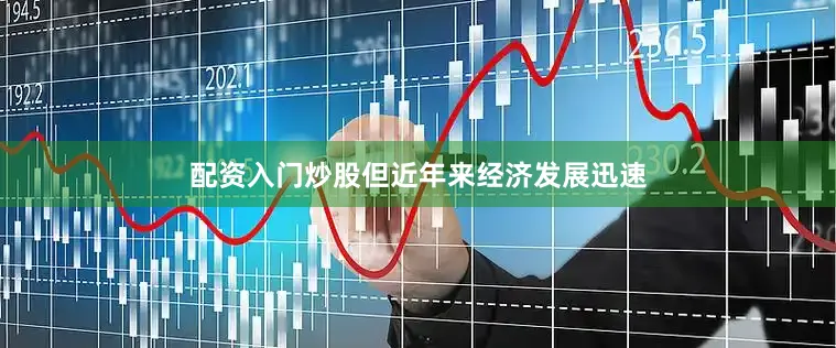 配资入门炒股但近年来经济发展迅速