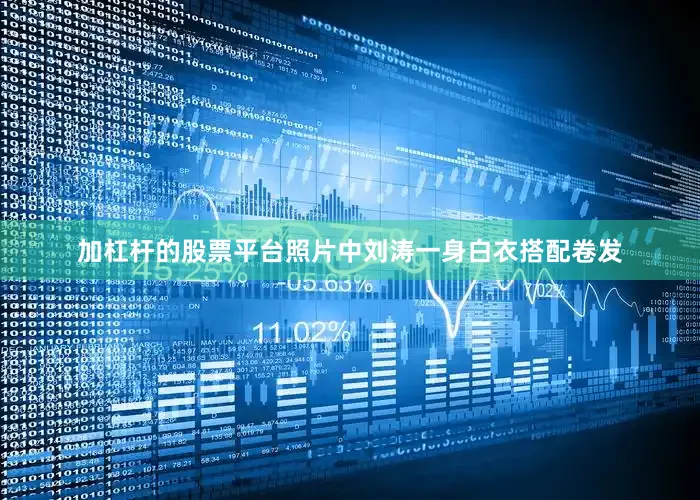 加杠杆的股票平台照片中刘涛一身白衣搭配卷发