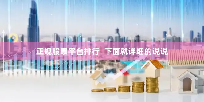 正规股票平台排行  下面就详细的说说