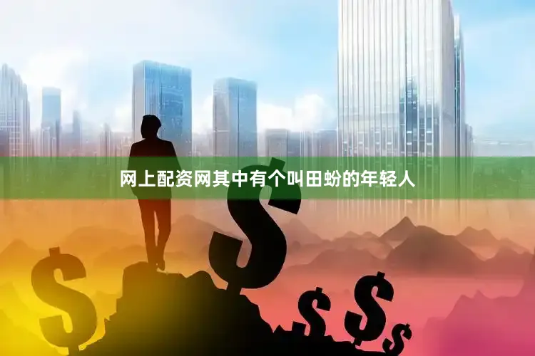 网上配资网其中有个叫田蚡的年轻人