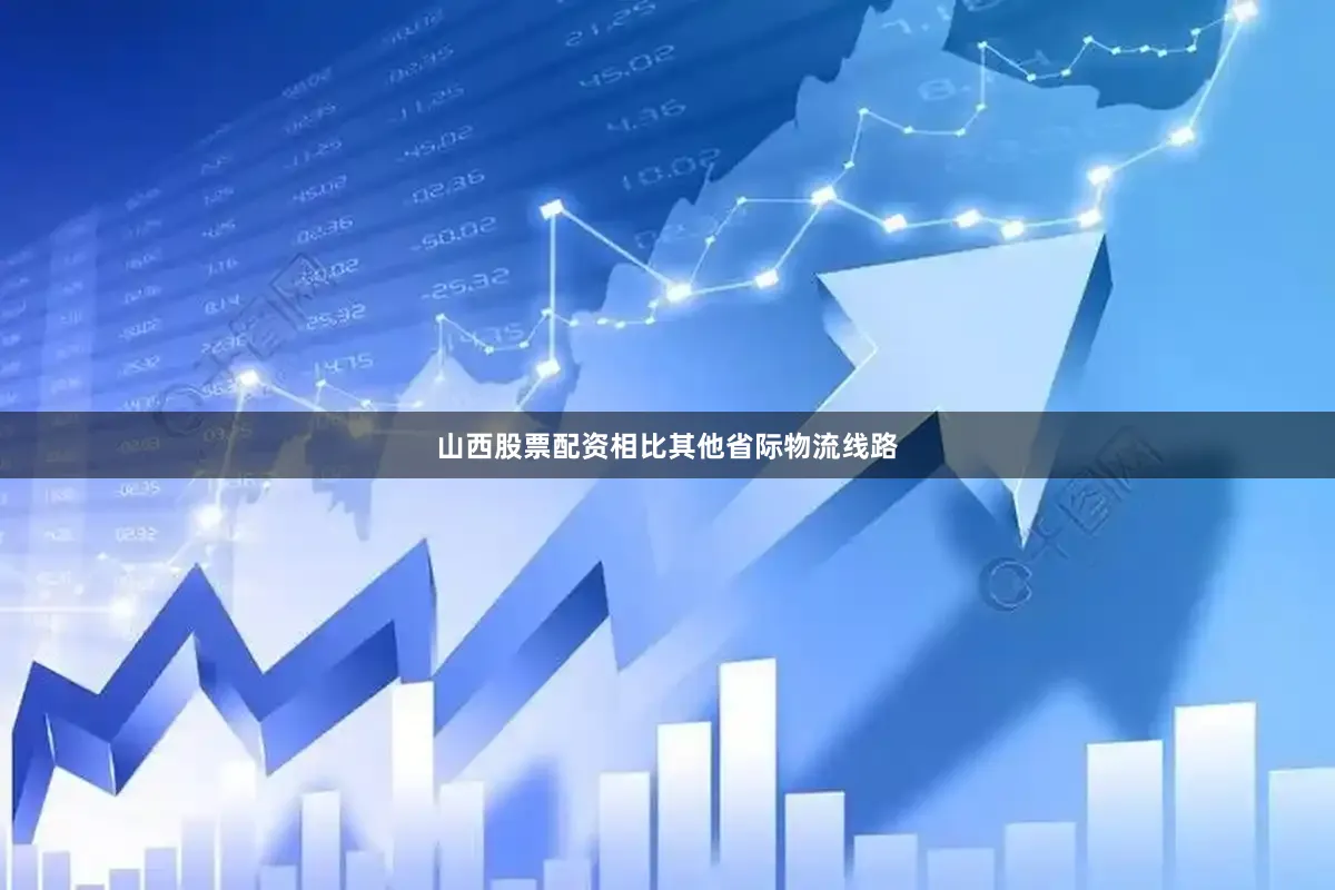 山西股票配资相比其他省际物流线路