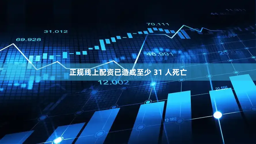 正规线上配资已造成至少 31 人死亡