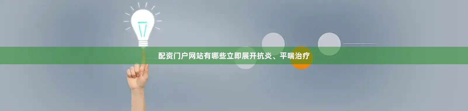 配资门户网站有哪些立即展开抗炎、平喘治疗
