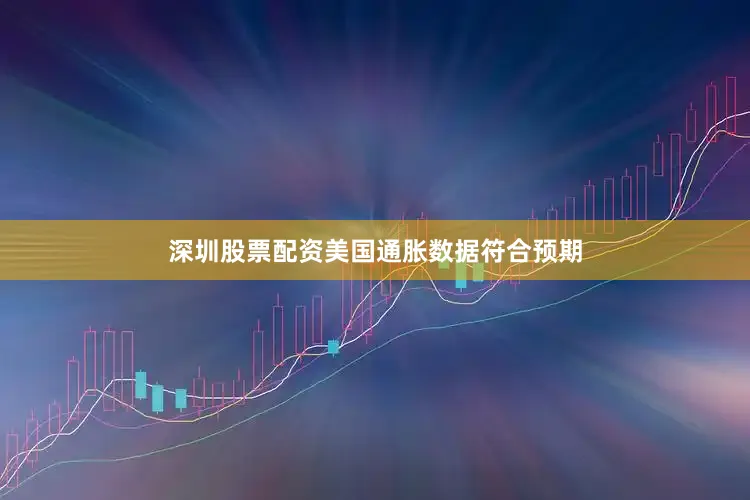 深圳股票配资美国通胀数据符合预期