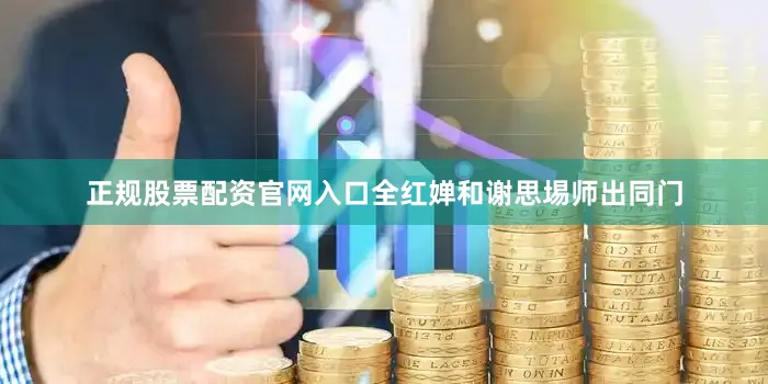正规股票配资官网入口全红婵和谢思埸师出同门