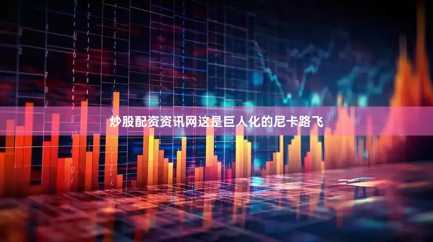炒股配资资讯网这是巨人化的尼卡路飞