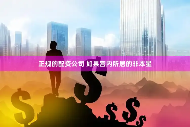 正规的配资公司 如果宫内所居的非本星
