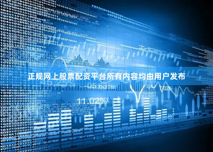 正规网上股票配资平台所有内容均由用户发布