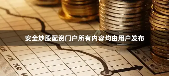 安全炒股配资门户所有内容均由用户发布