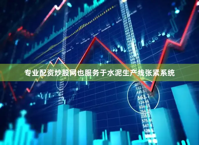 专业配资炒股网也服务于水泥生产线张紧系统